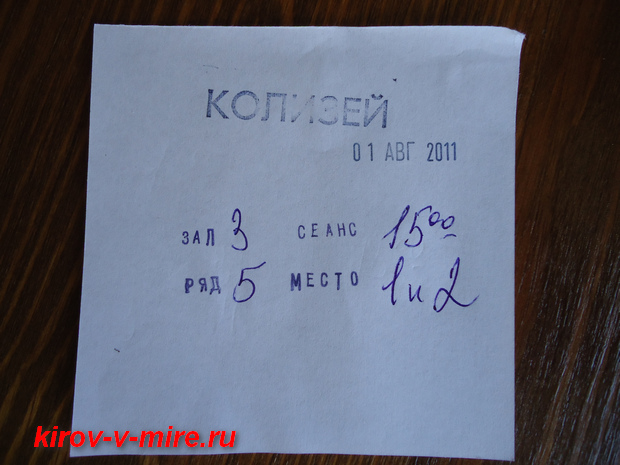 Билет в кино на халяву в Кирове.