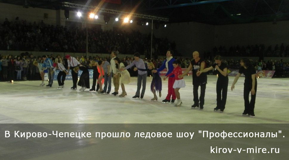 http://kirov-v-mire.ru/wp-content/uploads/2012/04/Ledovoe-shou-Professionalyi.jpg