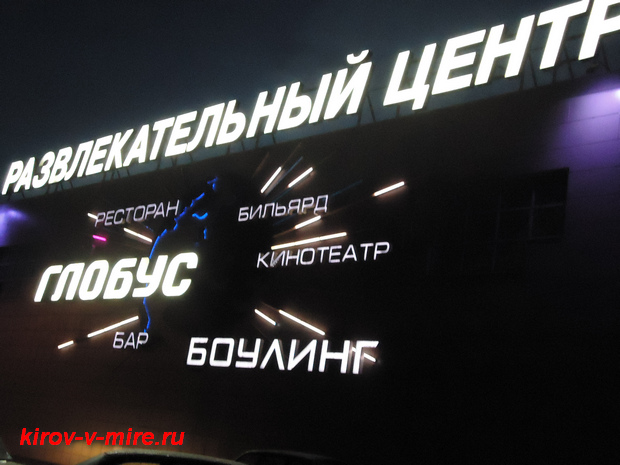 Развлекательный центр «Глобус» в Кирове