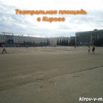 Театральная площадь в Кирове