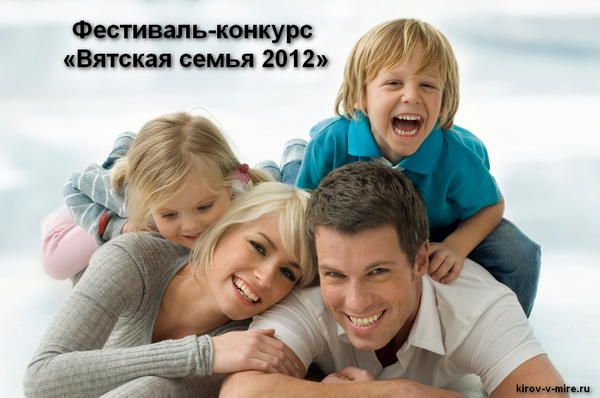 Фестиваль-конкурс «Вятская семья 2012»