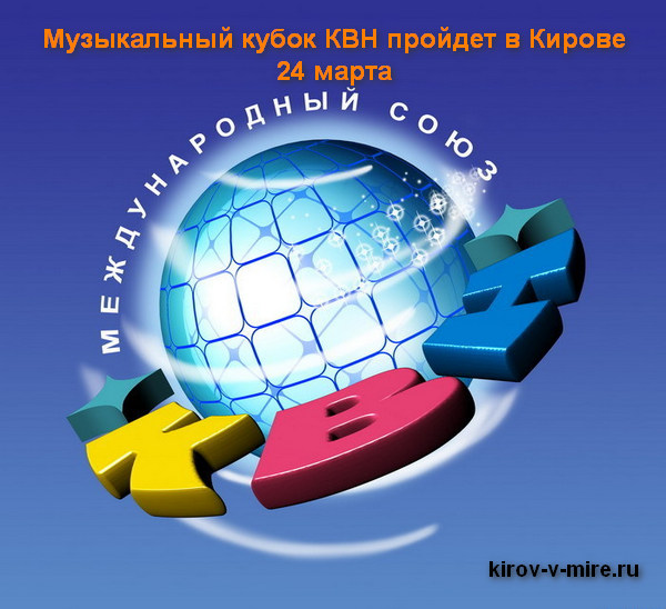Музыкальный кубок КВН пройдет в Кирове 24 марта