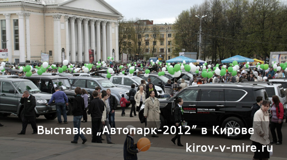 Автопарк-2012