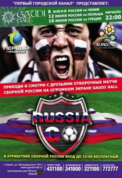 Афиша. 16 июня - Russia Go