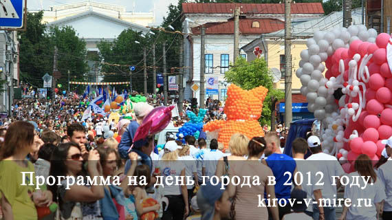 День города 2012