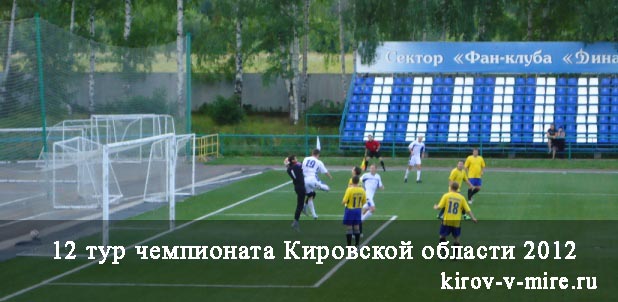 Чемпионат Кировской области 12 тур