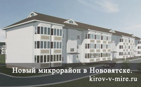 Новый микрорайон в Нововятске