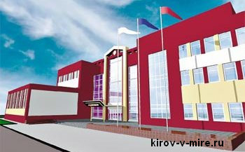 4 новых школы для Кирова