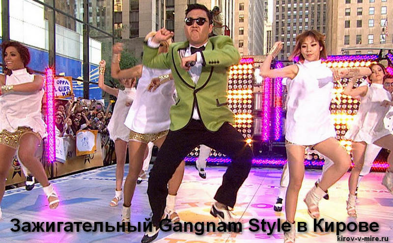 Зажигательный Gangnam Style в Кирове