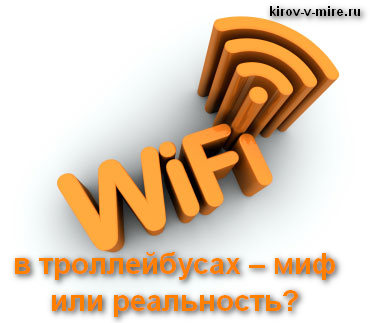 wi-fi в Кирове в автобусах