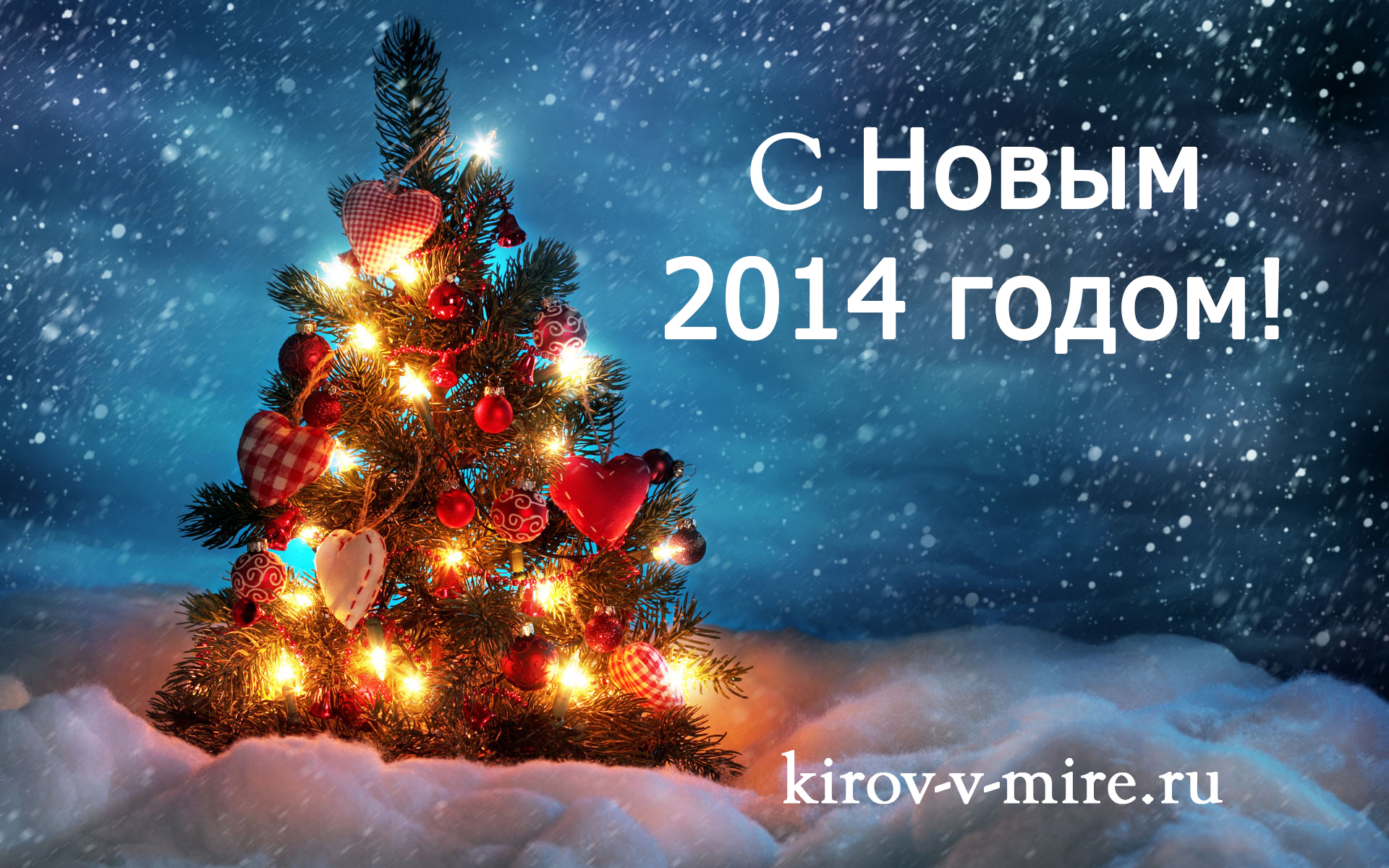 Новый 2014 год в Кирове, Киров новый год, расписание мероприятий